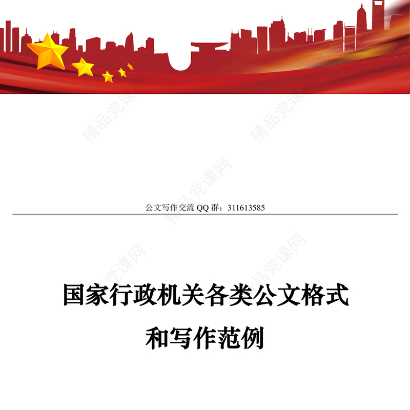 国家行政机关各类公文格式和写作范例