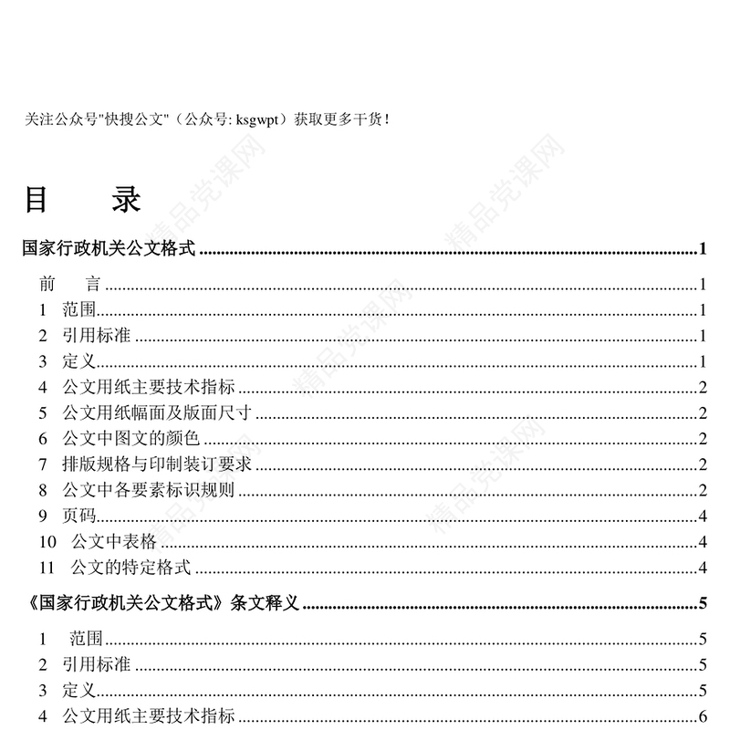 国家行政机关各类公文格式和写作范例