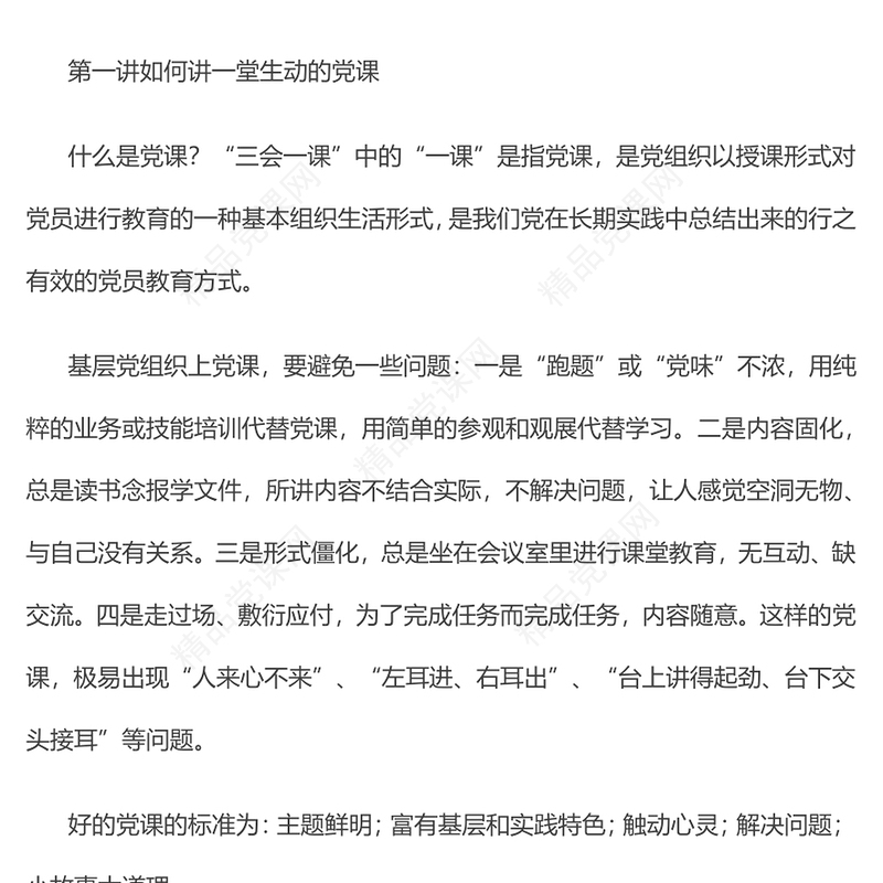 党课：推动党建与生产经营的有机融合，为企业高质量发展提供组织保证