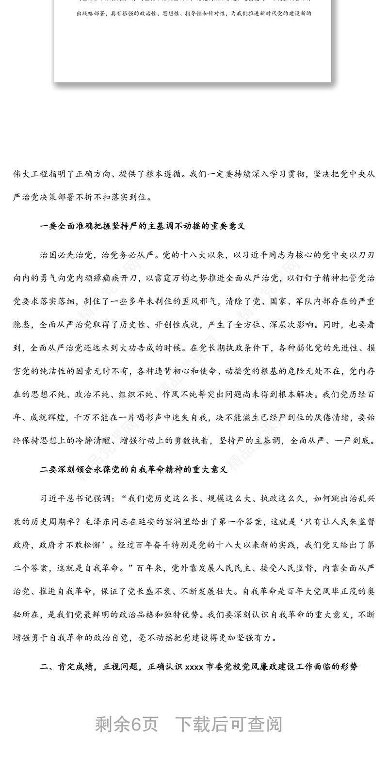 在市委党校党风廉政建设工作会议上的讲话