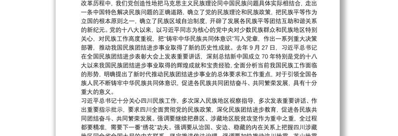 四川省委书记：在四川省民族团结进步表彰大会上的讲话