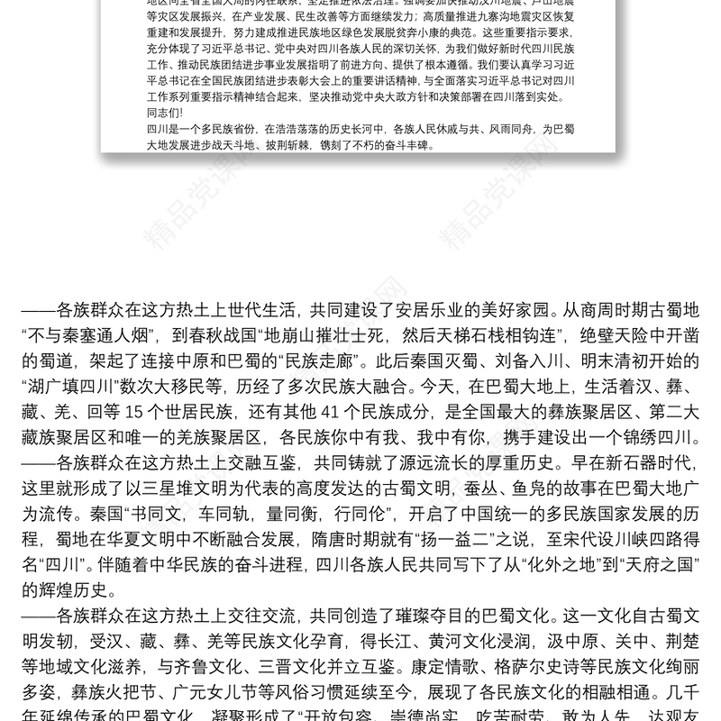 四川省委书记：在四川省民族团结进步表彰大会上的讲话