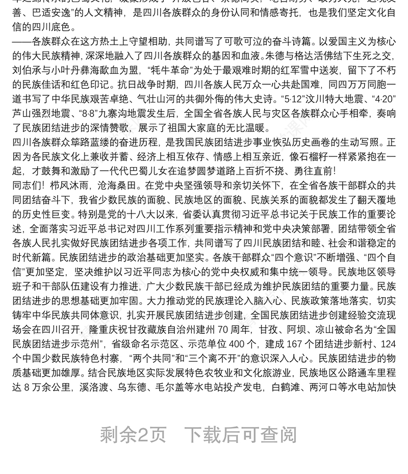 四川省委书记：在四川省民族团结进步表彰大会上的讲话