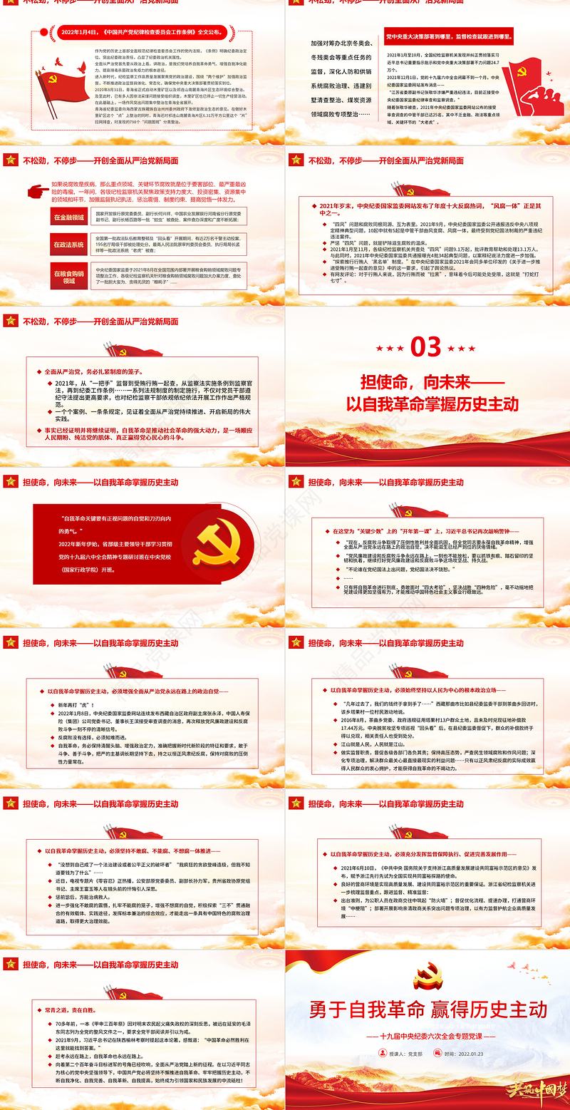 勇于自我革命赢得历史主动PPT党政风优质十九届中央纪委六次全会专题党课课件模板