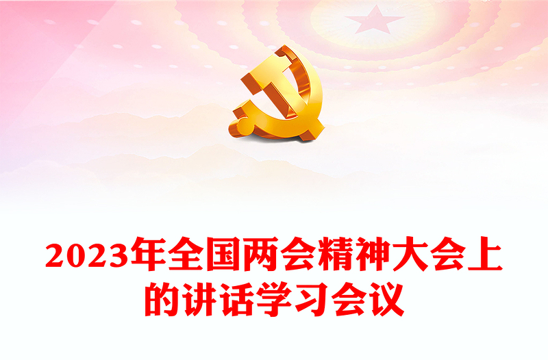 2023年全国两会精神大会上的讲话学习会议