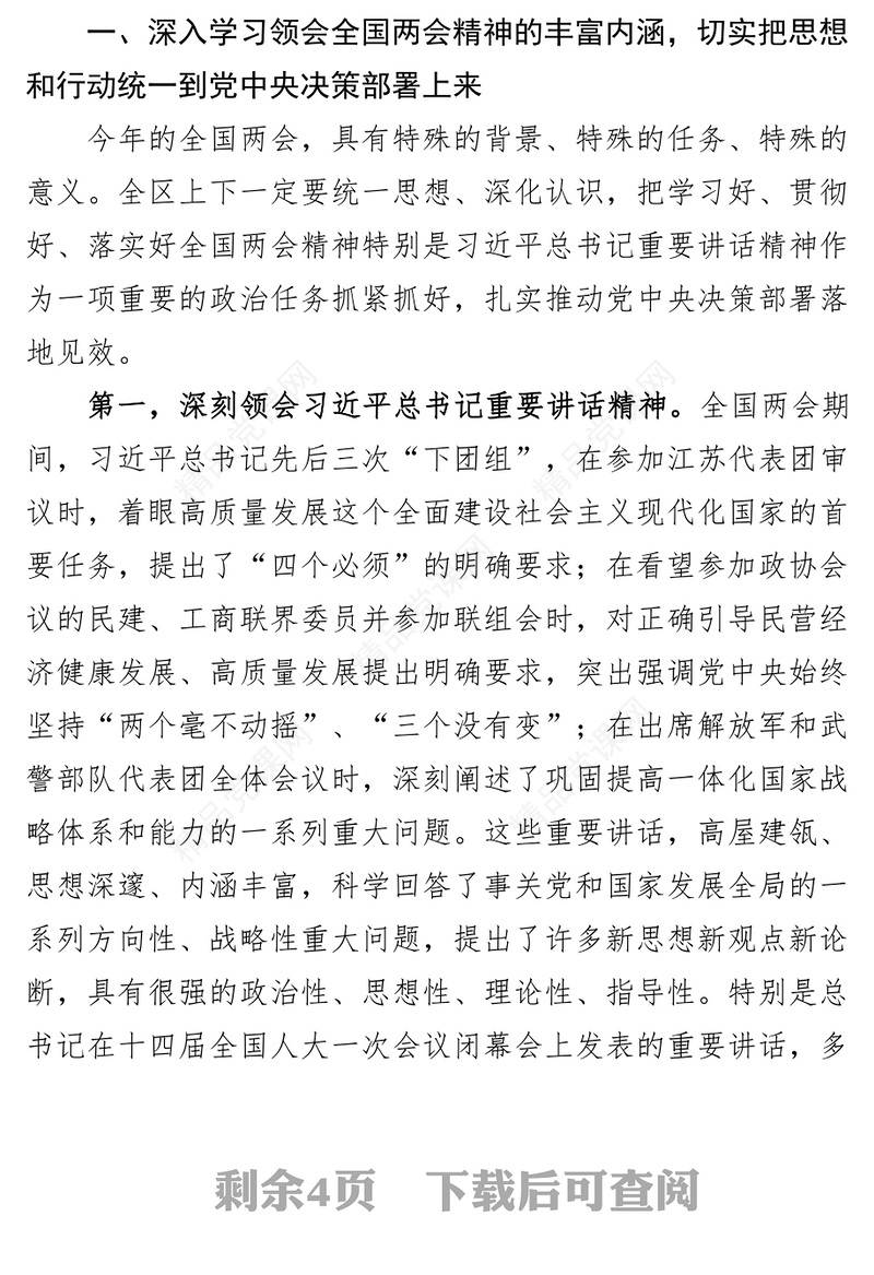 2023年全国两会精神大会上的讲话学习会议