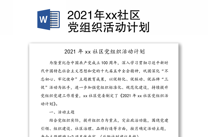 年xx社区党组织活动计划