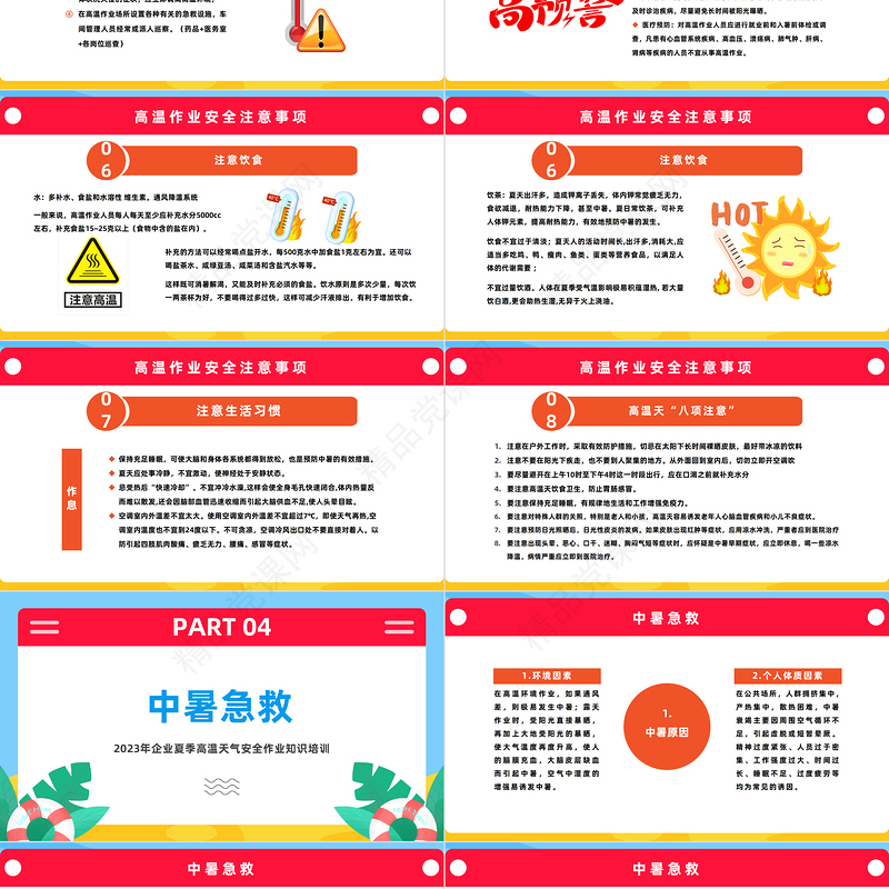 2024高温作业安全PPT精美卡通企业夏季高温天气安全作业知识培训课件下载