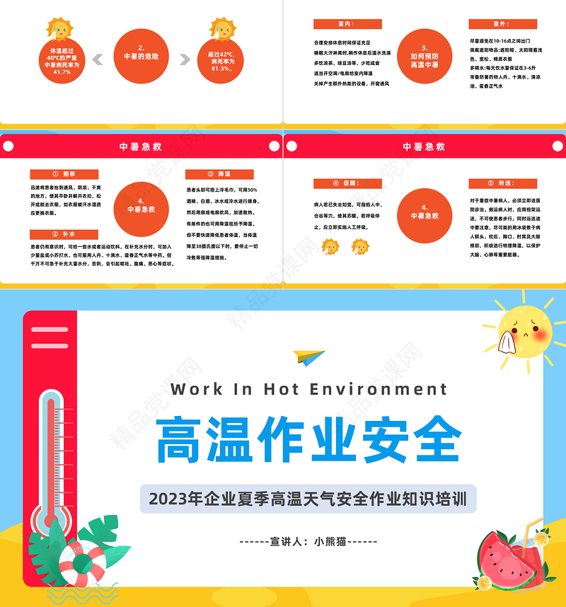 2024高温作业安全PPT精美卡通企业夏季高温天气安全作业知识培训课件下载