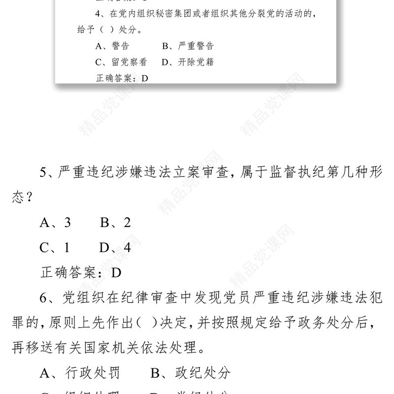 《中国共产党纪律处分条例》试卷(含答案)(卷二)