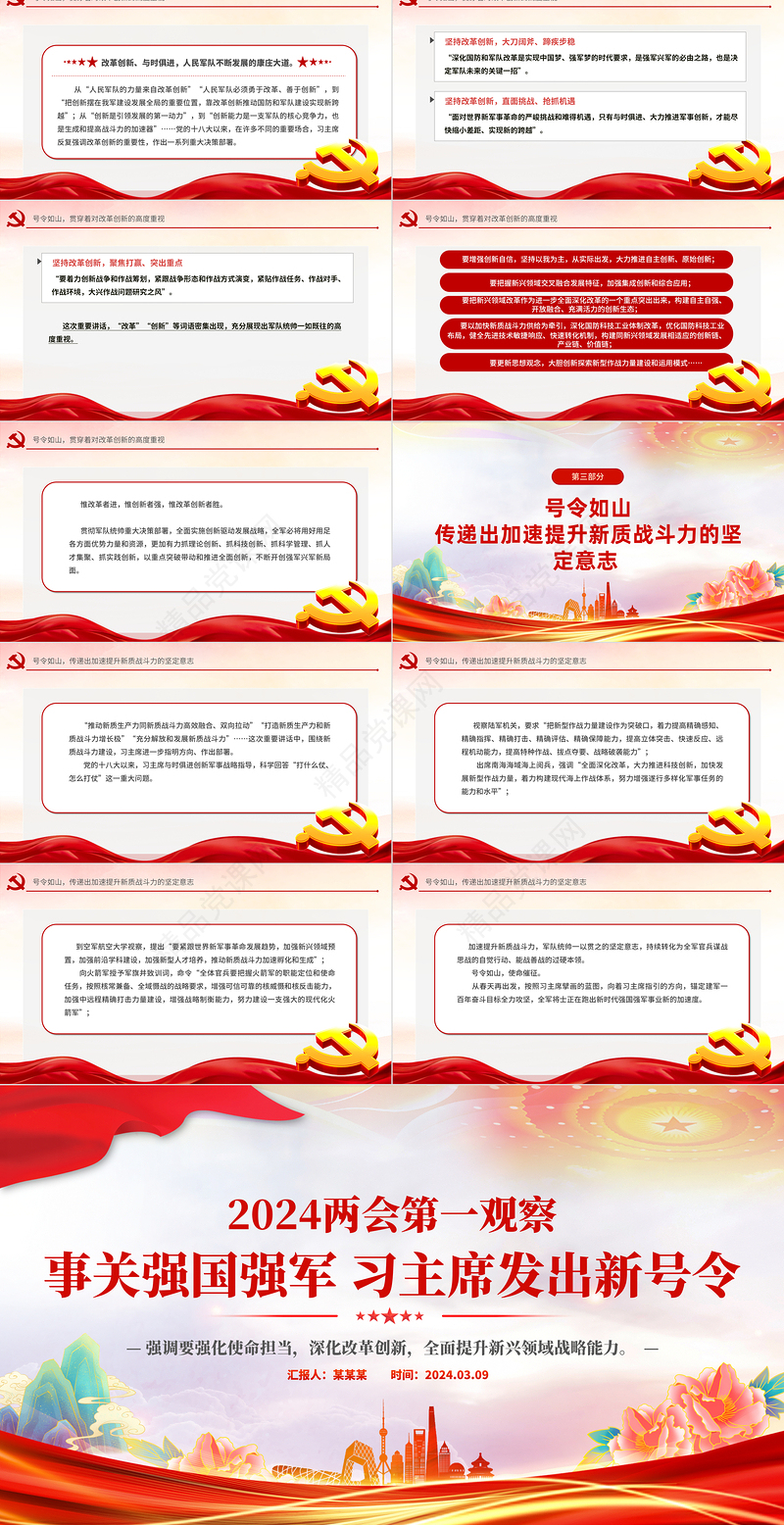 强化使命担当深化改革创新全面提升新兴领域战略能力PPT红色大气全国两会党课