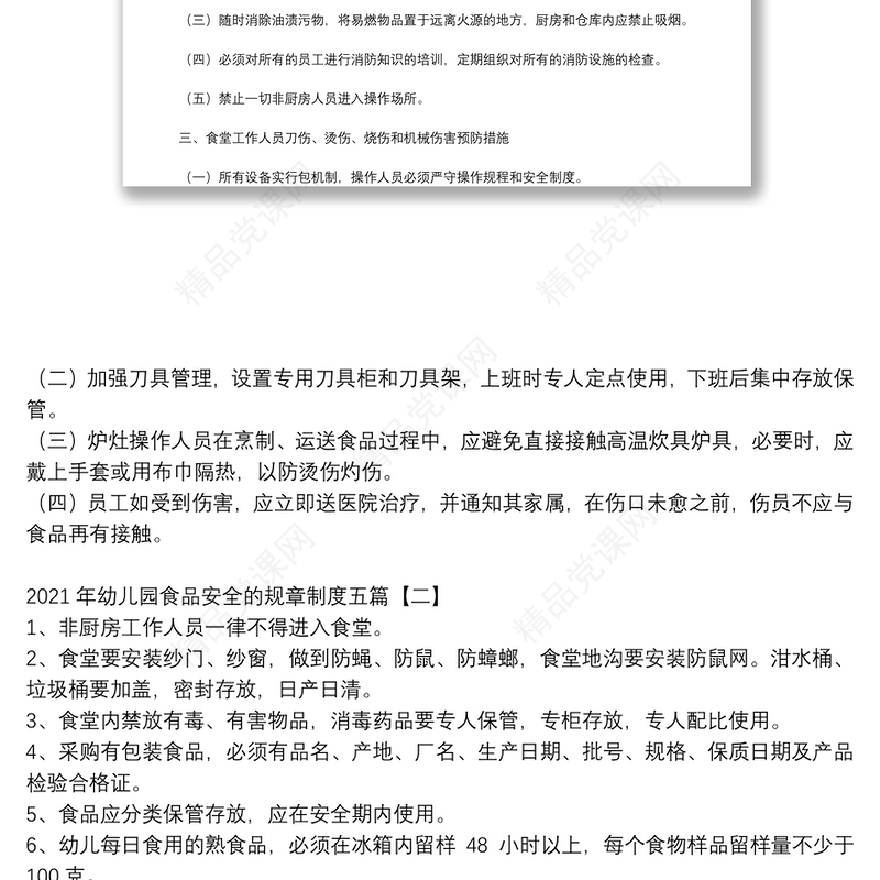 年幼儿园食品安全的规章制度五篇