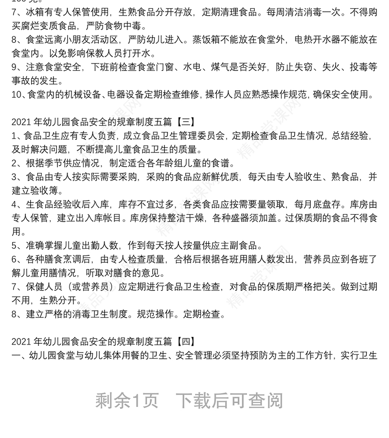 年幼儿园食品安全的规章制度五篇