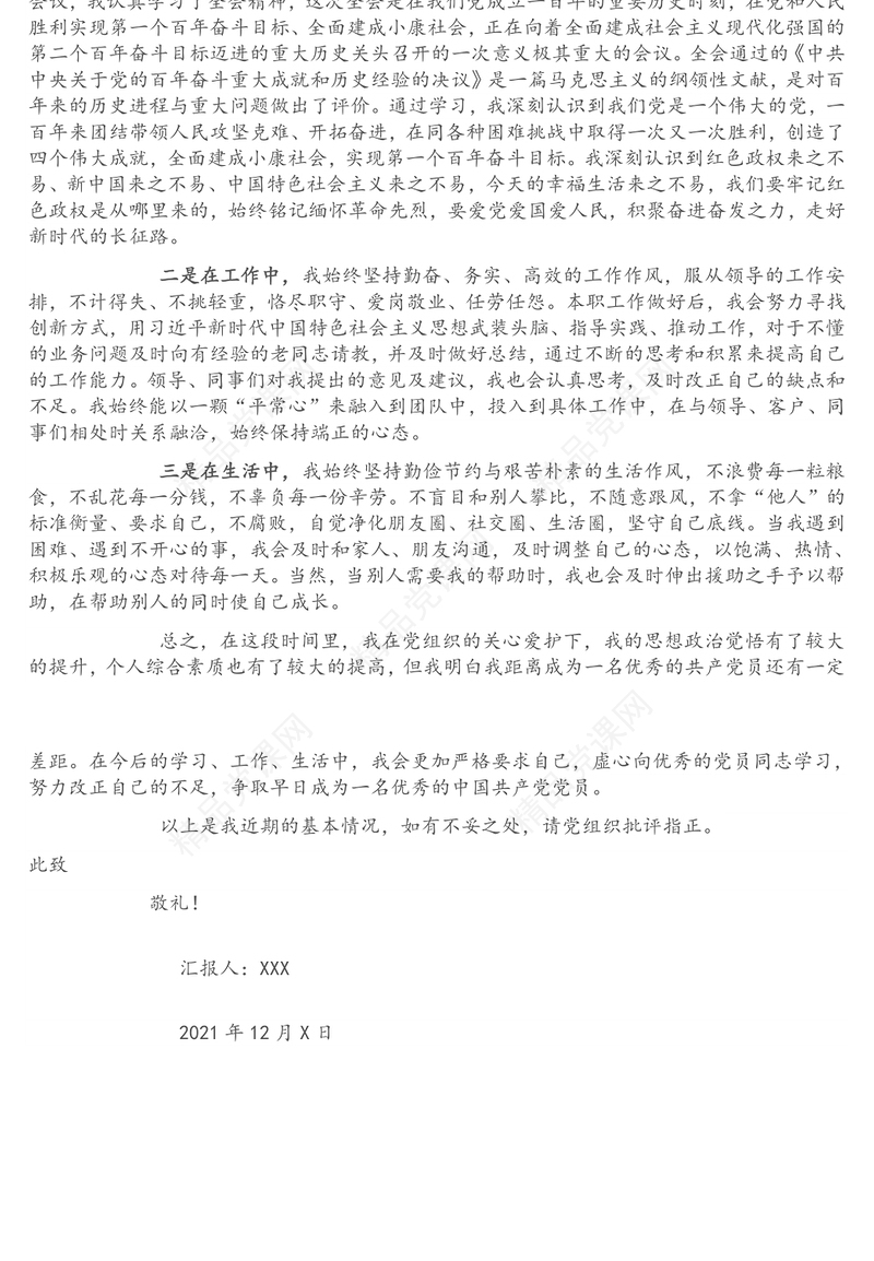 年第四季度预备党员（积极分子）思想汇报