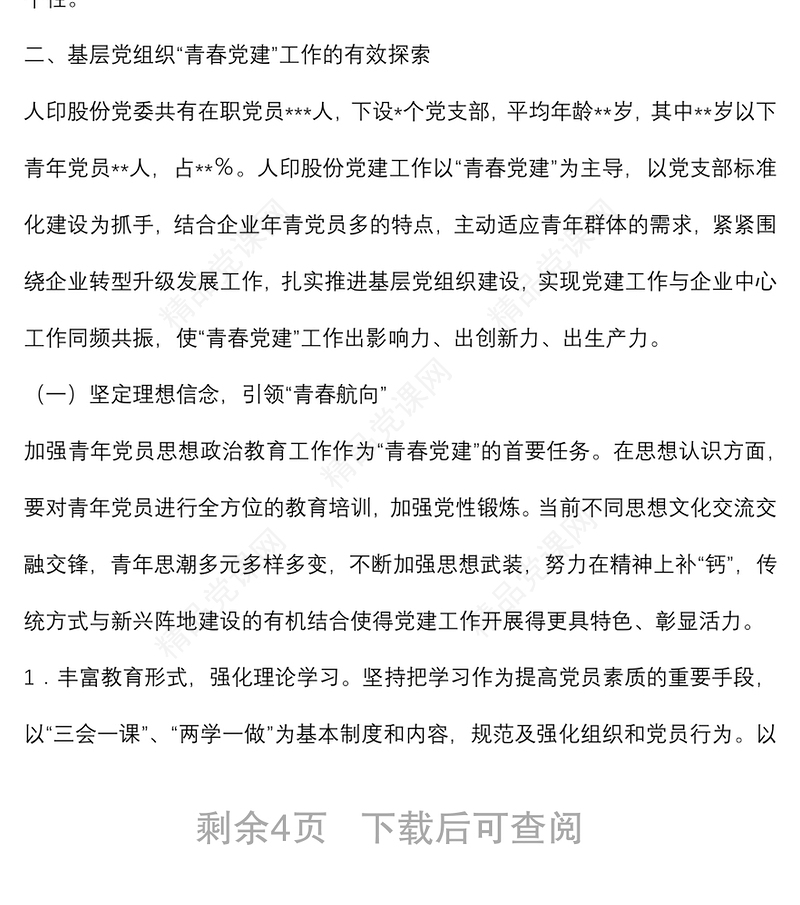 关于青春党建国有企业服务型党组织如何在基层党组织发挥作用的思考与对策