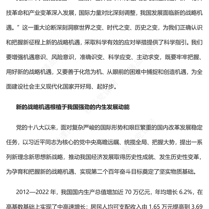 2023我国发展面临新的战略机遇PPT大气精美风党员干部学习教育专题党课课件(讲稿)