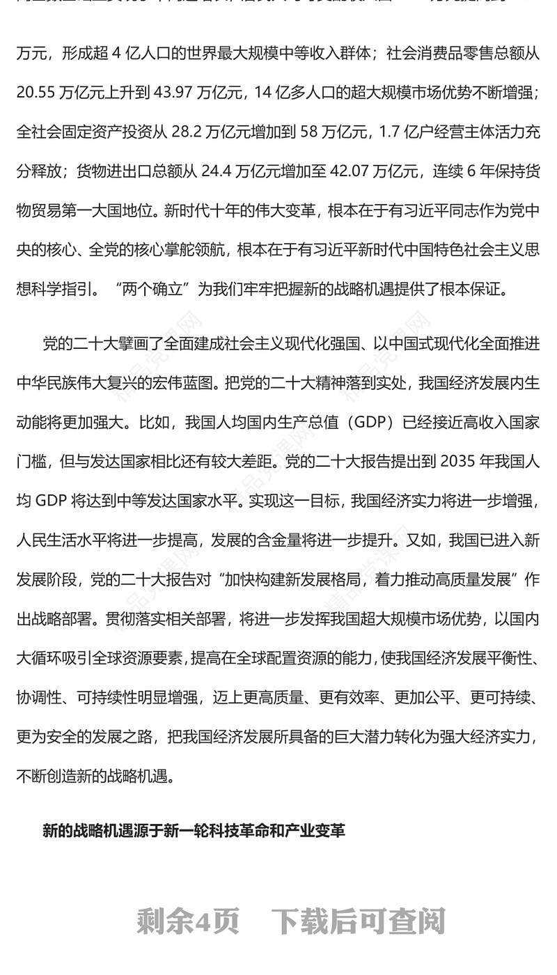 2023我国发展面临新的战略机遇PPT大气精美风党员干部学习教育专题党课课件(讲稿)