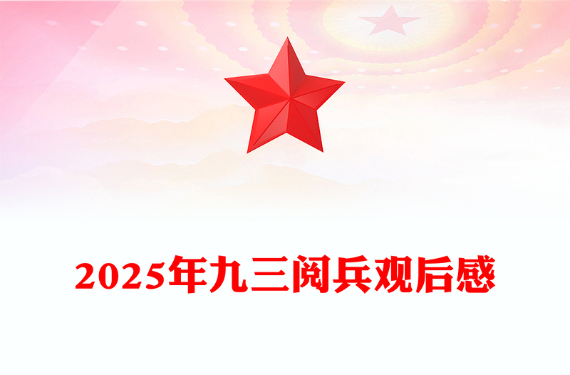 红色精美铭记历史砥砺前行PPT观2025年九三阅兵有感课件(讲稿)