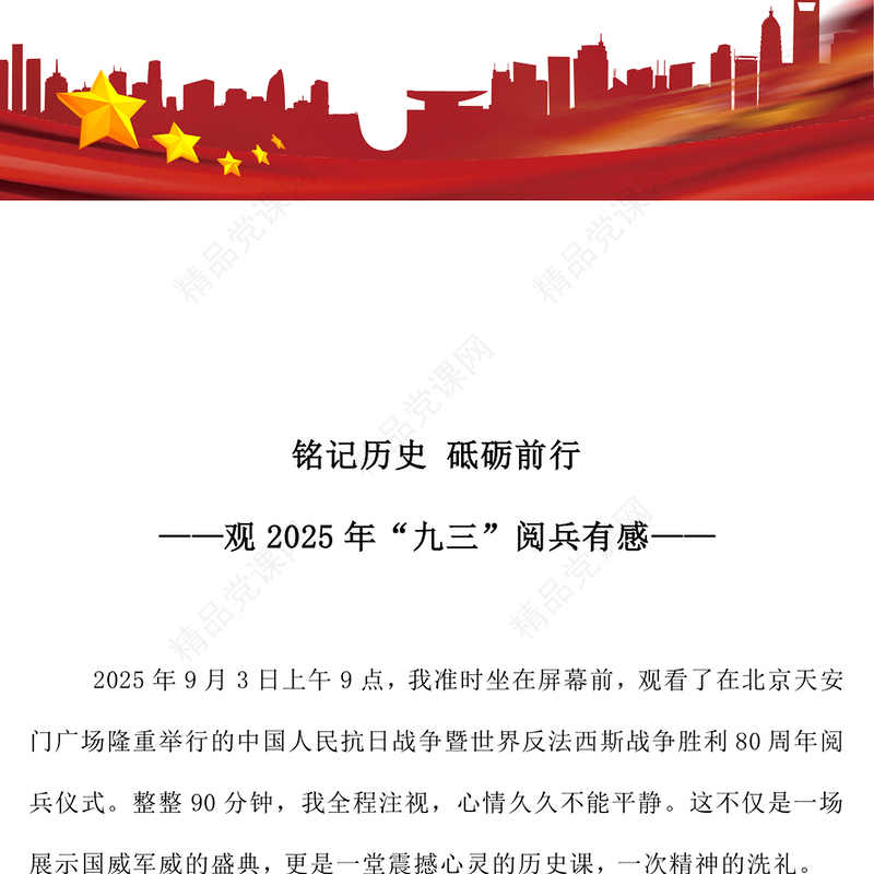 红色精美铭记历史砥砺前行PPT观2025年九三阅兵有感课件(讲稿)