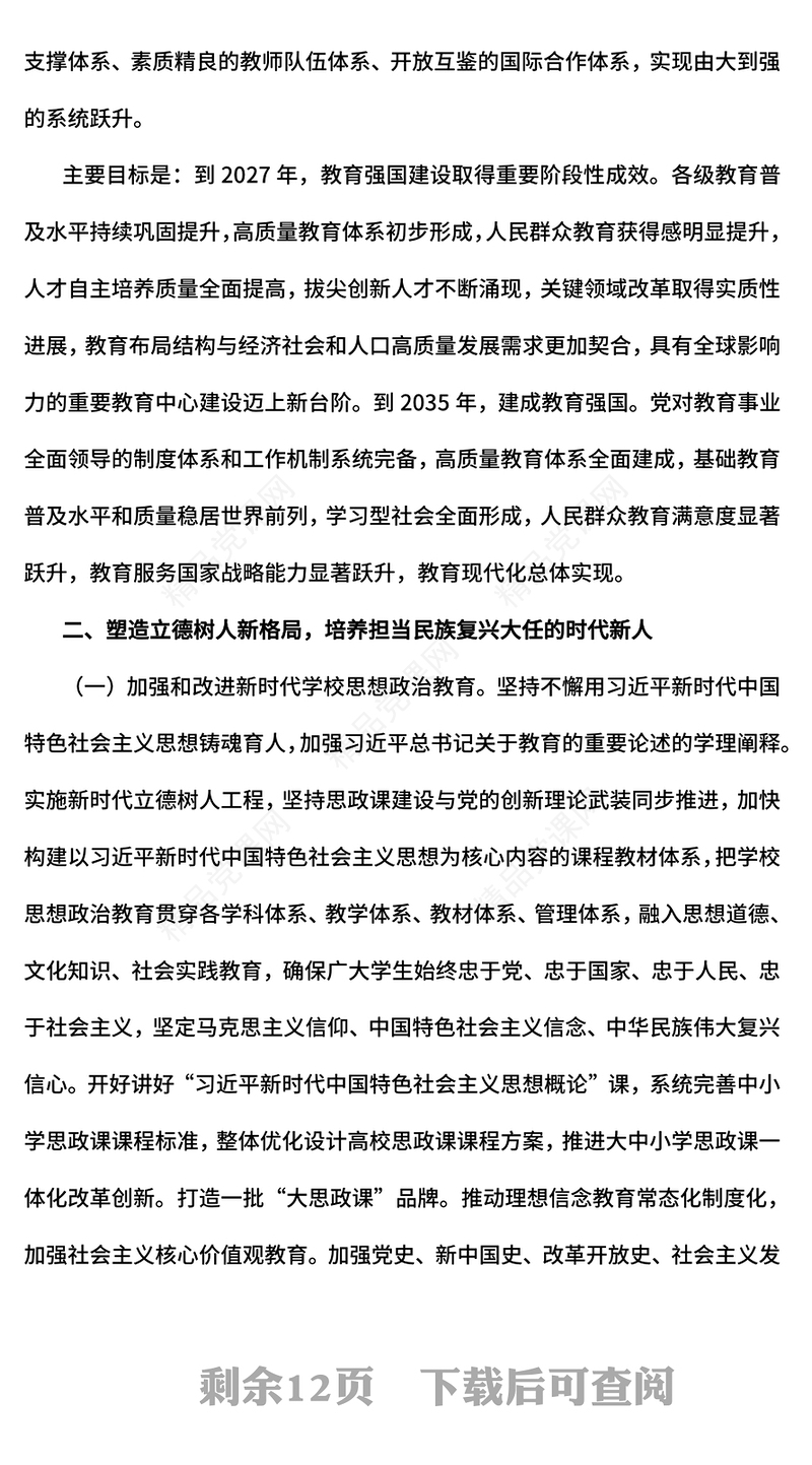 大气简洁《教育强国建设规划纲要（2024－2035年）》PPT课件(讲稿)