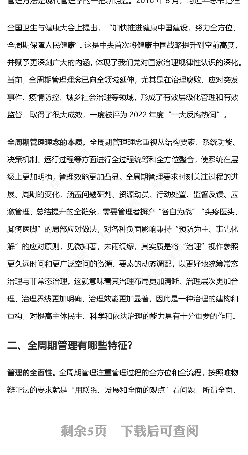 全周期管理理念交流发言