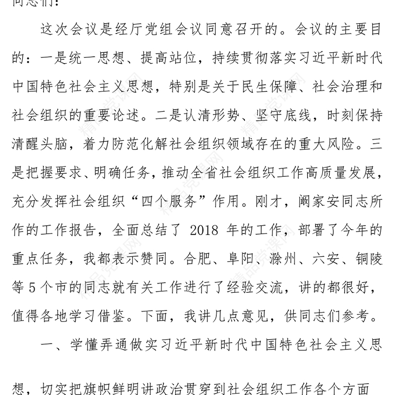 在社会组织管理工作视频会议上的讲话工作会议讲话