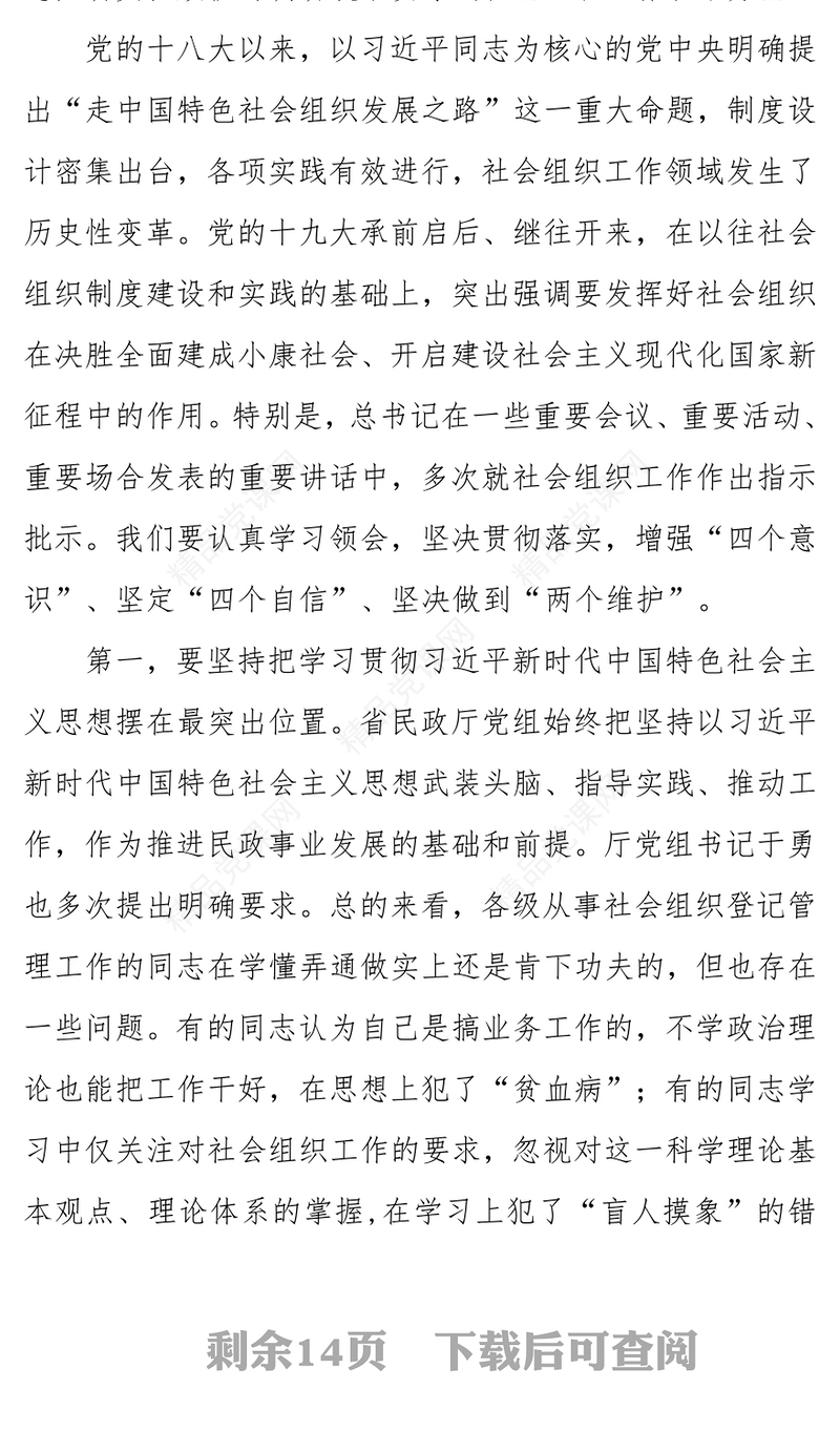 在社会组织管理工作视频会议上的讲话工作会议讲话