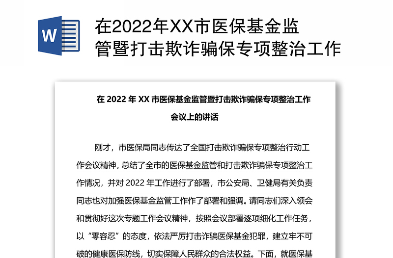 在2022年XX市医保基金监管暨打击欺诈骗保专项整治工作会议上的讲话