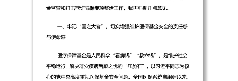 在2022年XX市医保基金监管暨打击欺诈骗保专项整治工作会议上的讲话