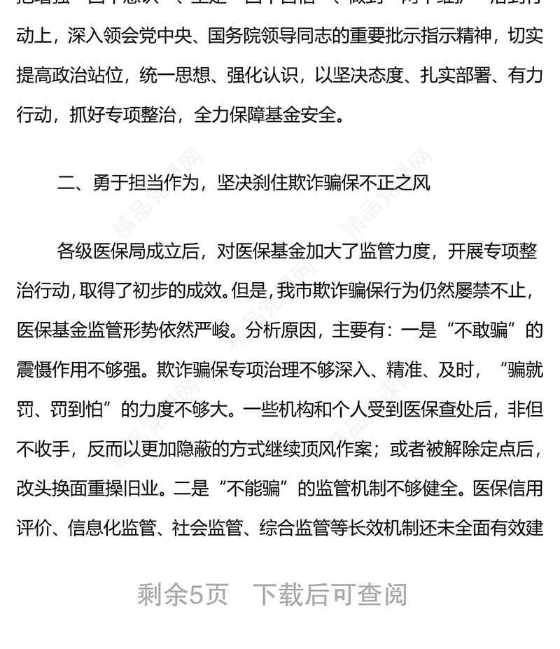 在2022年XX市医保基金监管暨打击欺诈骗保专项整治工作会议上的讲话