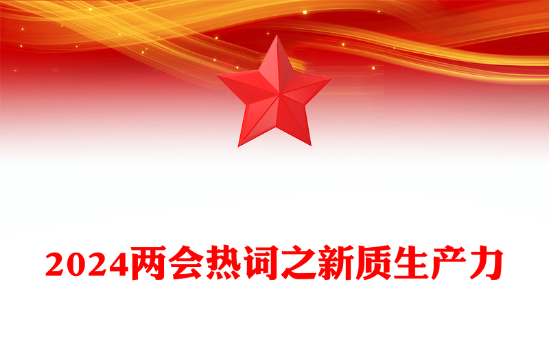 两会热词之新质生产力PPT党政风党建风一文了解新质生产力专题课件(讲稿)