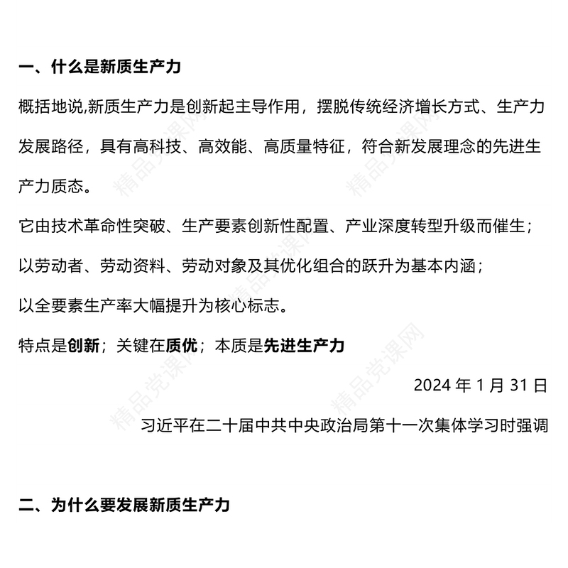两会热词之新质生产力PPT党政风党建风一文了解新质生产力专题课件(讲稿)