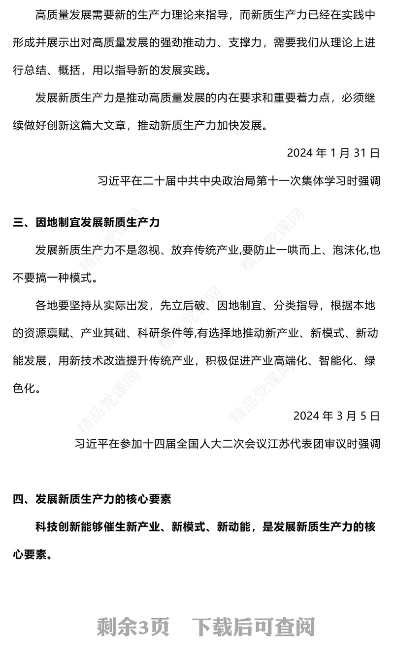两会热词之新质生产力PPT党政风党建风一文了解新质生产力专题课件(讲稿)