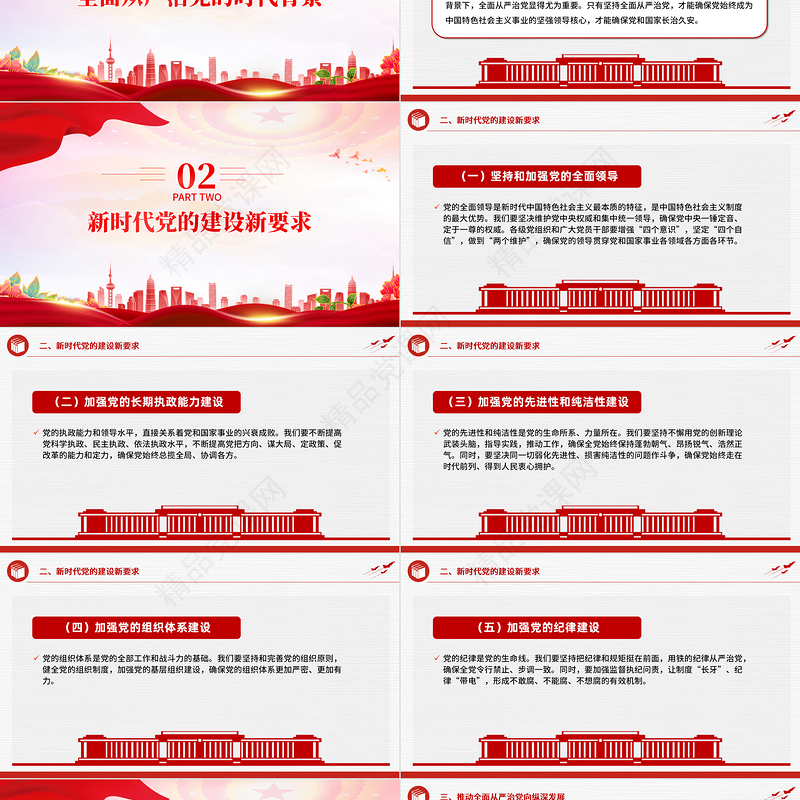 2024深入解析新时代党的建设新要求PPT大气精美全面从严治党专题党课