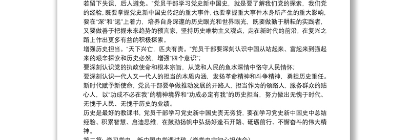 学习党史、新中国史党课讲稿（学党史守初心担使命）范文(精选13篇)