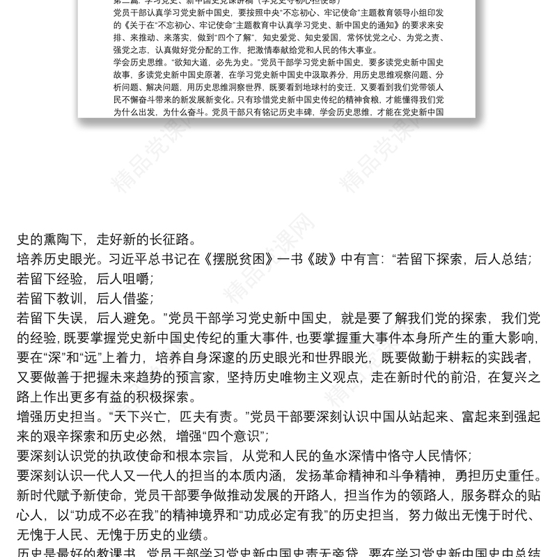 学习党史、新中国史党课讲稿（学党史守初心担使命）范文(精选13篇)