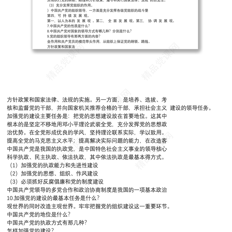 党建知识竞赛简答题