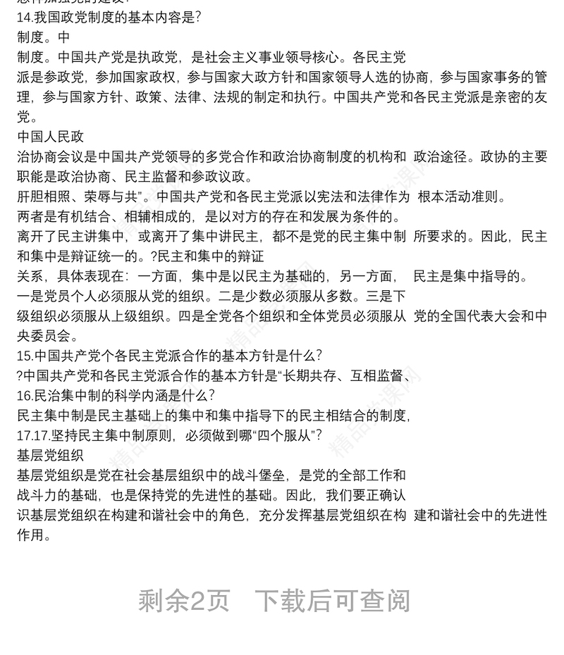 党建知识竞赛简答题