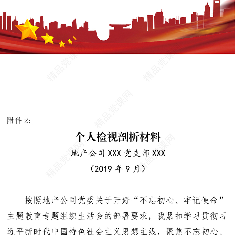 国有企业管理人员个人检视剖析材料对照检查材料