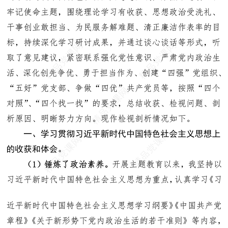 国有企业管理人员个人检视剖析材料对照检查材料