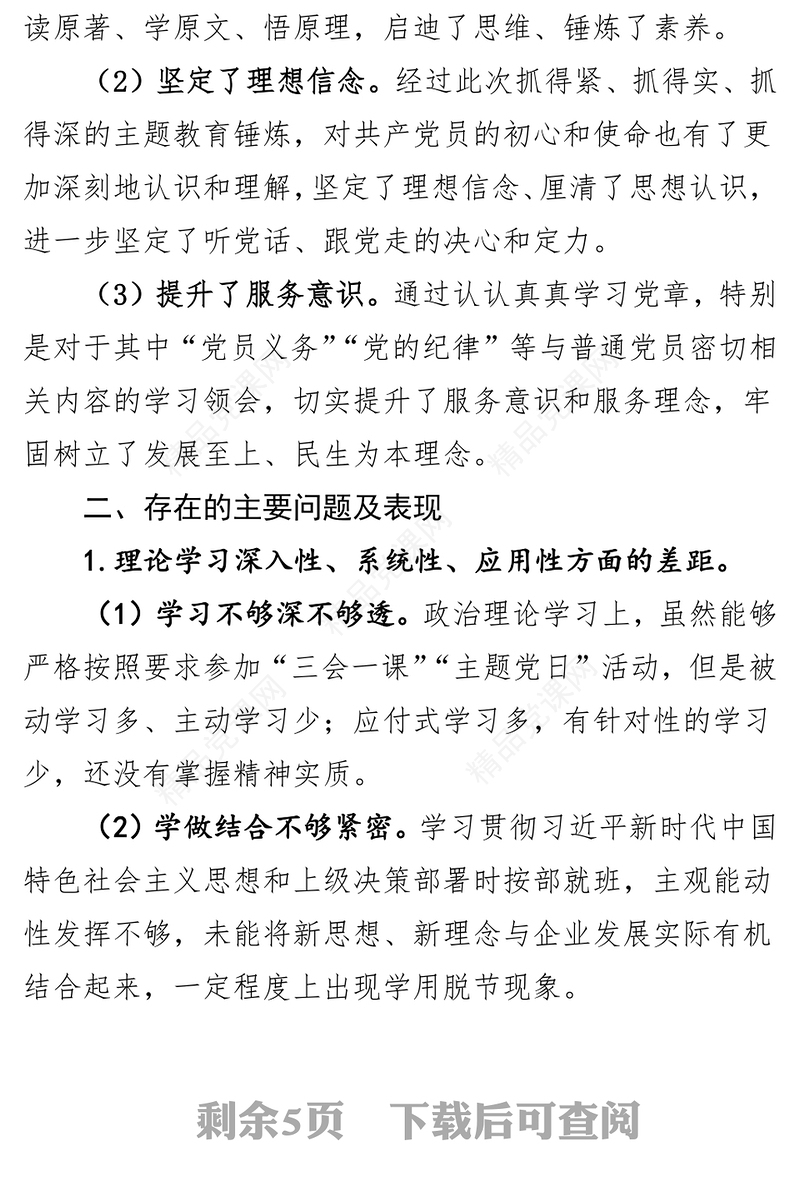 国有企业管理人员个人检视剖析材料对照检查材料