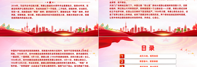 两路精神PPT红色经典川藏青藏公路背后的故事中国共产党人的精神谱系微党课