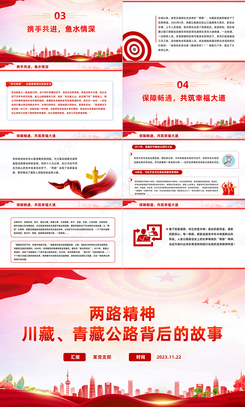 两路精神PPT红色经典川藏青藏公路背后的故事中国共产党人的精神谱系微党课