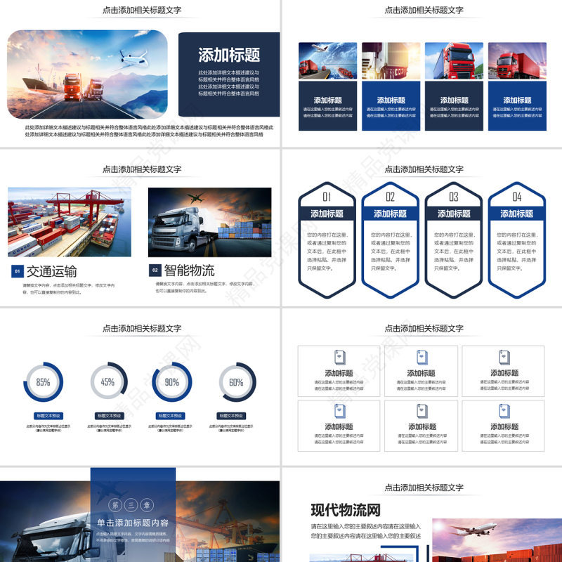原创现代物流交通运输快递海陆空运输PPT模板-版权可商用