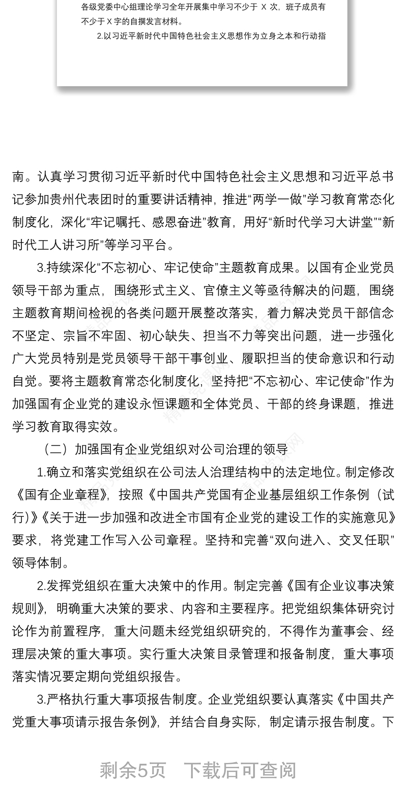 年国企党建工作要点