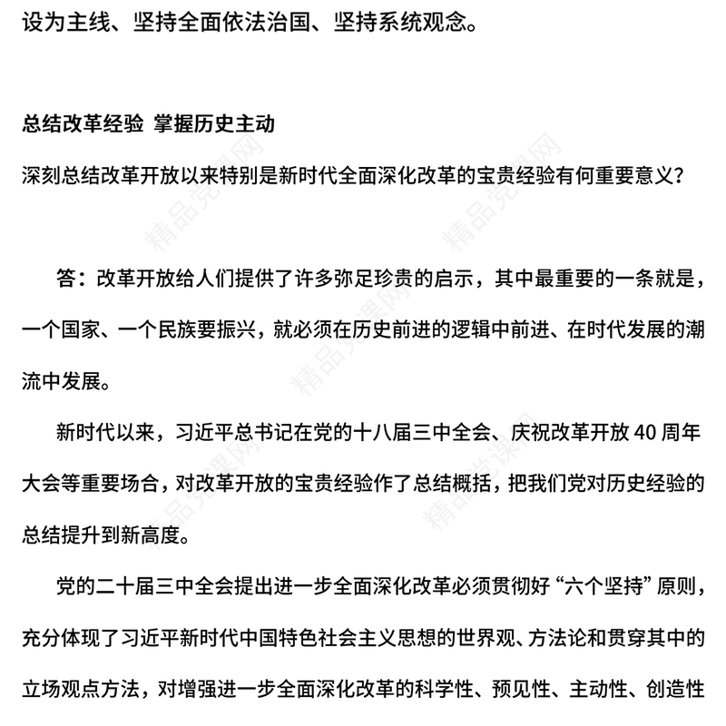 深刻把握进一步全面深化改革的重大原则党课讲稿