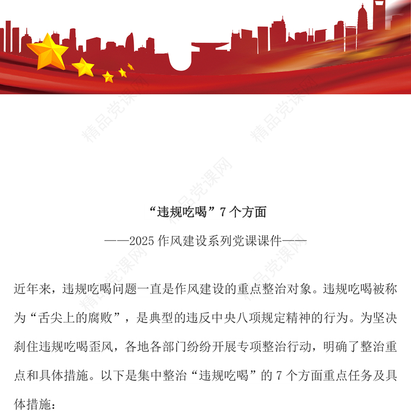 党政风整治违规吃喝7个方面PPT简洁实用作风建设系列党课(讲稿)