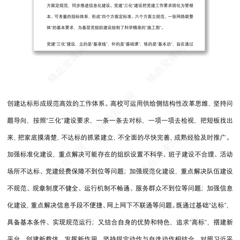 领导干部讲党课：如何推进高校党建建设（高校）下载