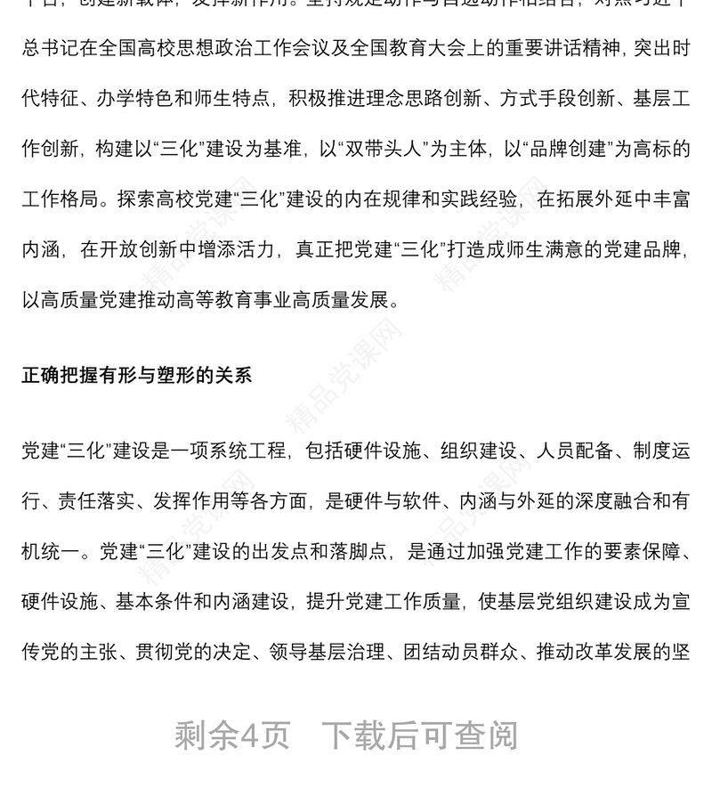 领导干部讲党课：如何推进高校党建建设（高校）下载