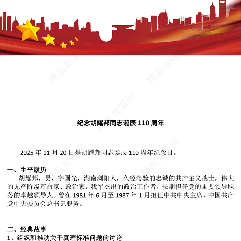 红色精美纪念胡耀邦同志诞辰110周年PPT主题课件(讲稿)